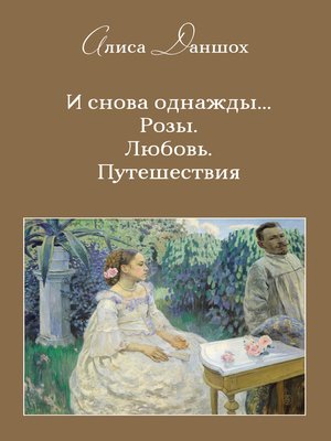 cover image of И снова однажды... Розы. Любовь. Путешествия